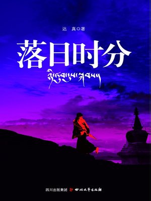 cover image of 落日时分